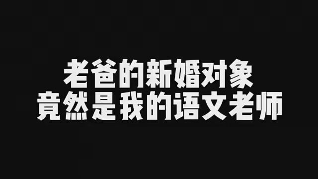 没想到老爸要娶的人 竟然是我的语文老师!