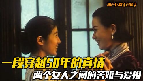 刘嘉玲，杨采妮上演两个女人之间的爱恨与苦难。 #电影解说 #一剪到底