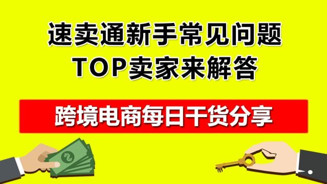 5.速卖通新手常见问题,TOP卖家来解答