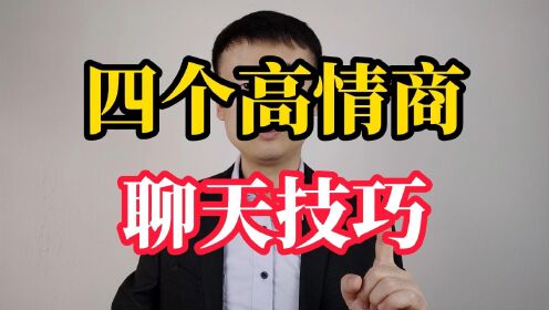 四个高情商聊天技巧和一个基本原则,让你变得会说话_高清1080P在线观看平台_腾讯视频