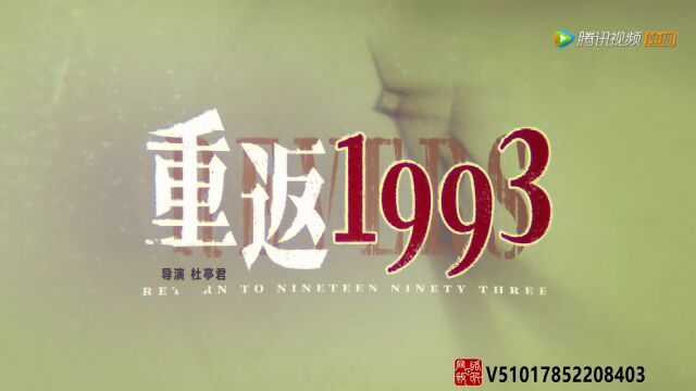 重返1993