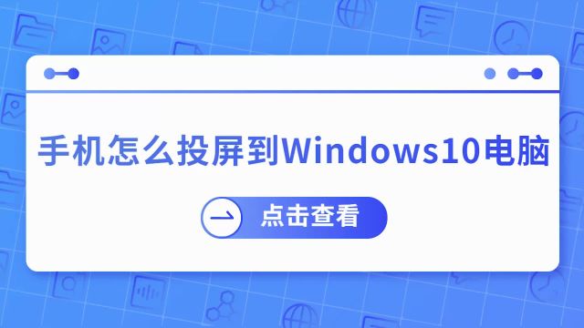 手机怎么投屏到Windows10 电脑上?这两种投屏方法简单搞定