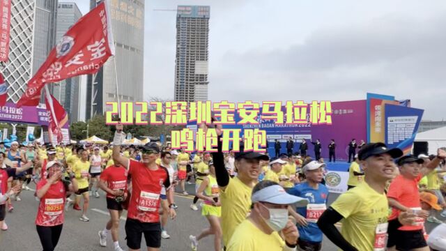 时隔三年重磅回归!2022深圳宝安马拉松鸣枪开跑!