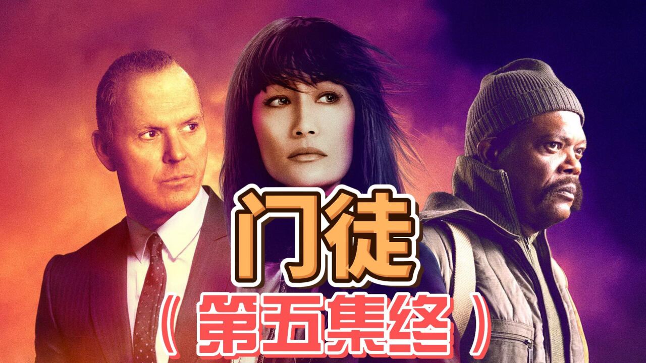 动作电影《门徒》(第五集终)_高清1080P在线观看平台_腾讯视频