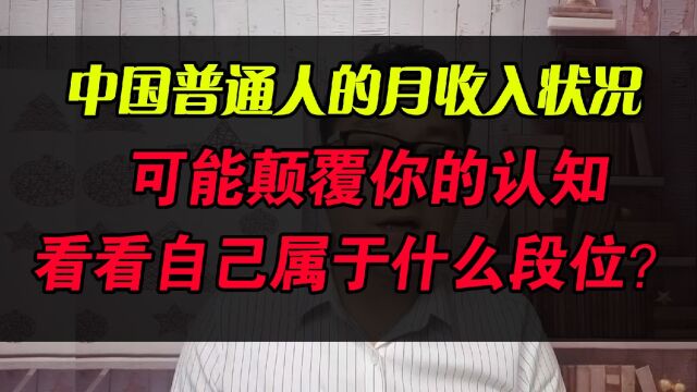 中国普通人的月收入状况,可能颠覆你的认知,看看自己属于什么段位?