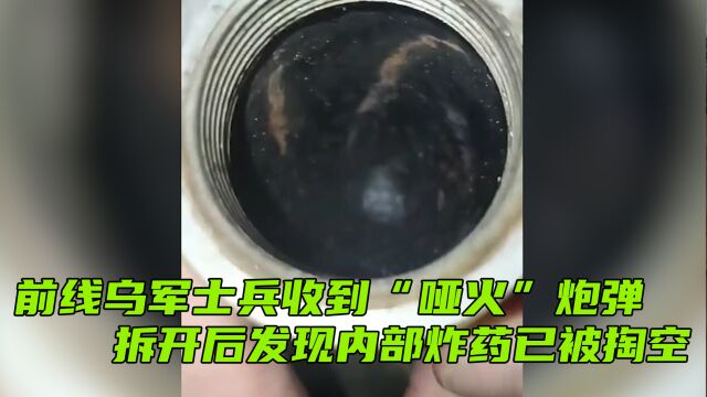 前线乌军士兵收到“哑火”炮弹,拆开后发现内部炸药已被掏空