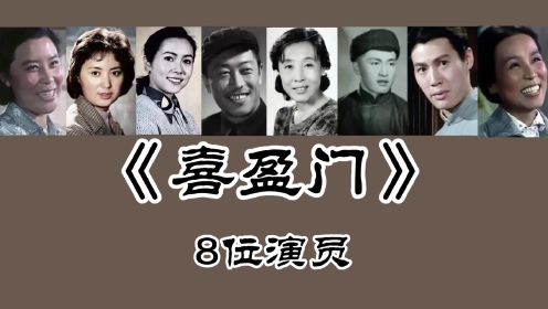《喜盈门》8位演员，温玉娟63岁 洪学敏64岁！王玉梅、于绍康去世