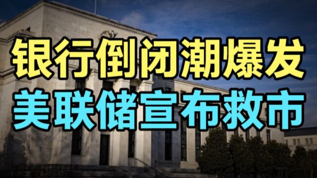 美国5天内3家银行密集宣布破产倒闭,美联储慌忙“踩刹车”!