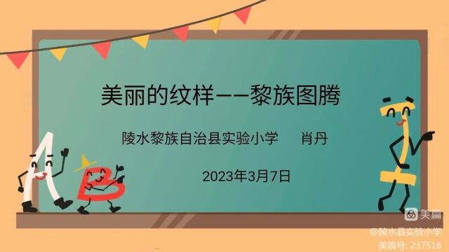 公开课《美丽的纹样—黎族图腾》(授课教师:肖丹)