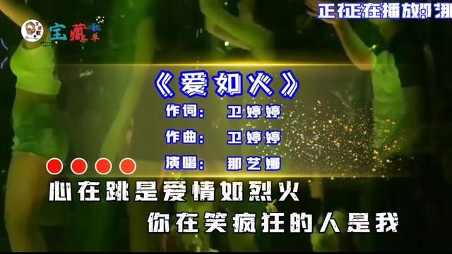 那艺娜演唱的歌曲《爱如火》,心在跳是爱情如烈火,你在笑疯狂的人是我,爱如火会温暖了心窝,我看见爱的火焰闪烁!!