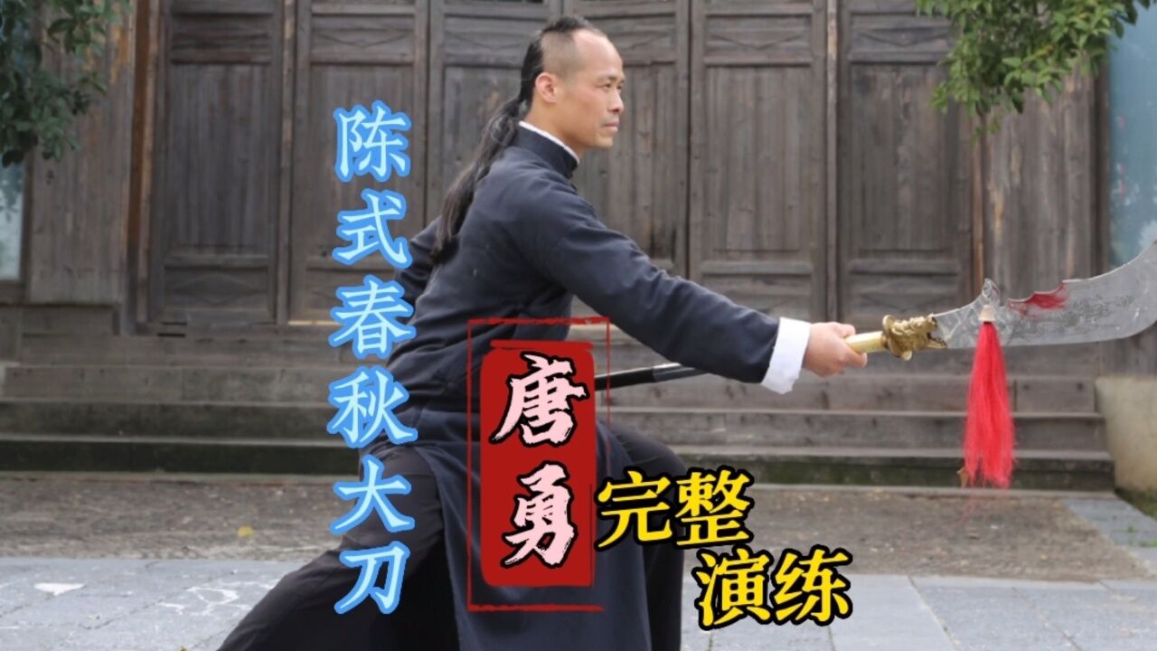 陈正雷弟子唐勇陈式太极春秋大刀青龙偃月刀完整演练(永州)豫正太极