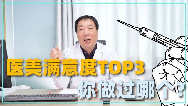 医美满意度TOP3项目,你做过哪个?