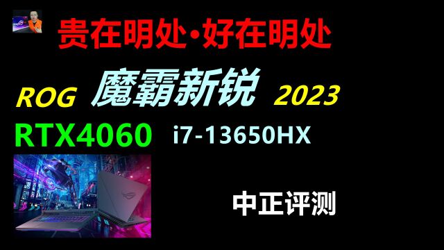 中正评测:ROG魔霸新锐,RTX4060、i713650HX