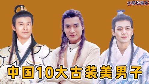 中国10大古装美男子，黄海冰焦恩俊最帅，第一位绝对是实至名归