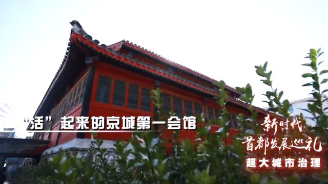 超大城市治理的北京实践|152岁京城第一会馆震撼重生