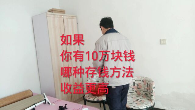 如果你手里有十万块钱,该怎么存收益会更高