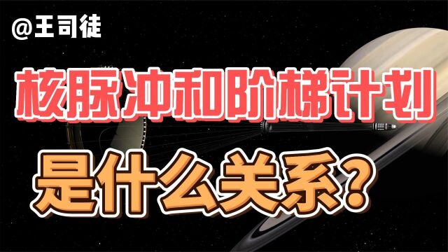 核脉冲推进,是如何低效利用核能的?