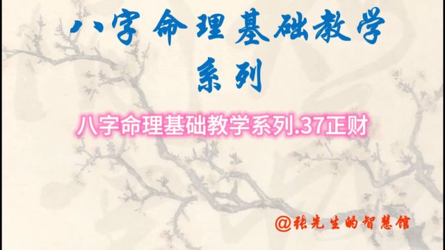 八字命理基础教学系列.37正财