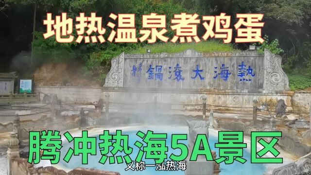 女司机在云南腾冲热海景区的地热温泉煮鸡蛋,这最高温度达102℃