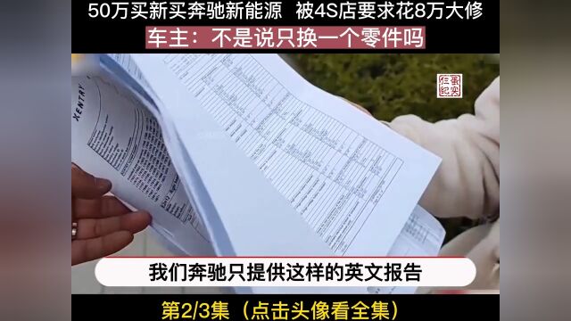 50万新买奔驰新能源被4S店要求花8万大修车主:不是说只换一个零件吗社会百态纪录片新能源