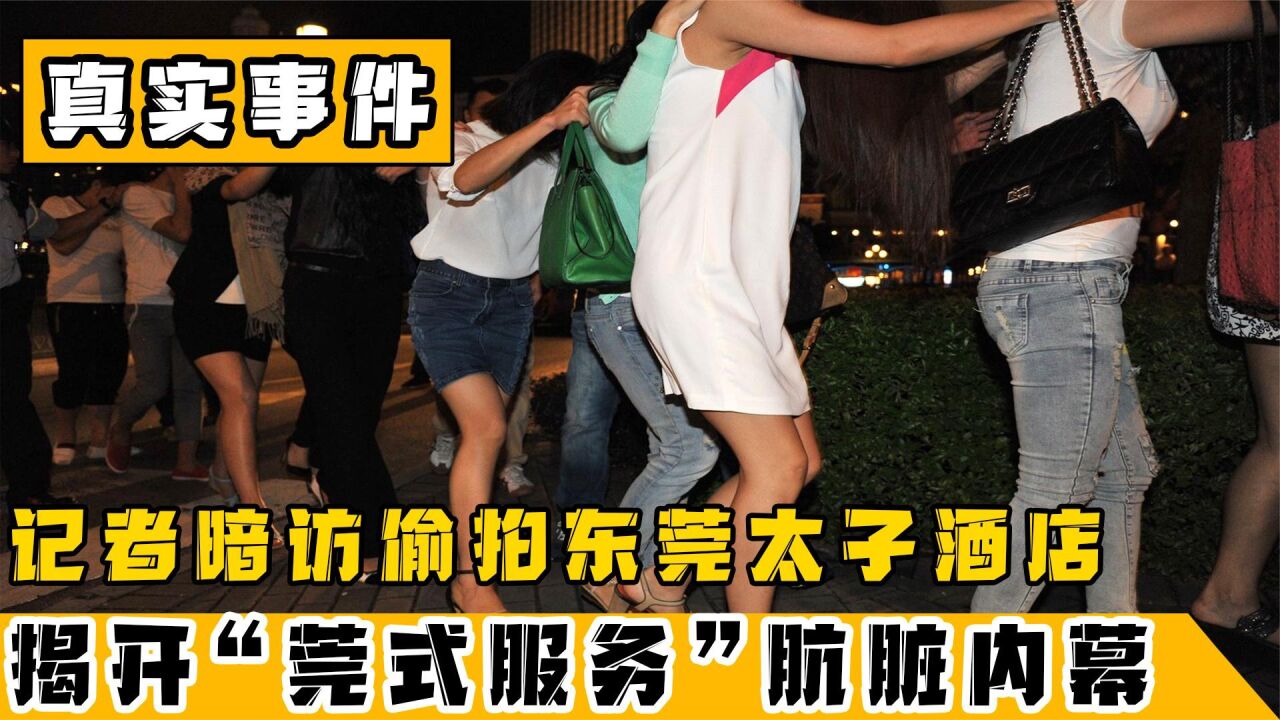 东莞太子酒店实录,记者通过冒死偷拍,揭开莞式一条龙服务全过程