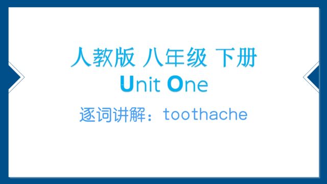 人教版 八下 U1 逐词讲解(十三)toothache