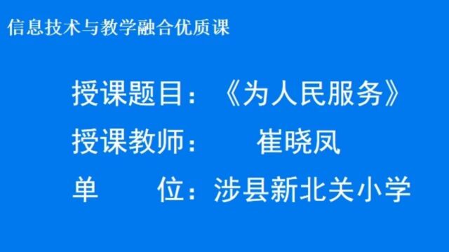 《为人民服务》崔晓凤 课堂实录