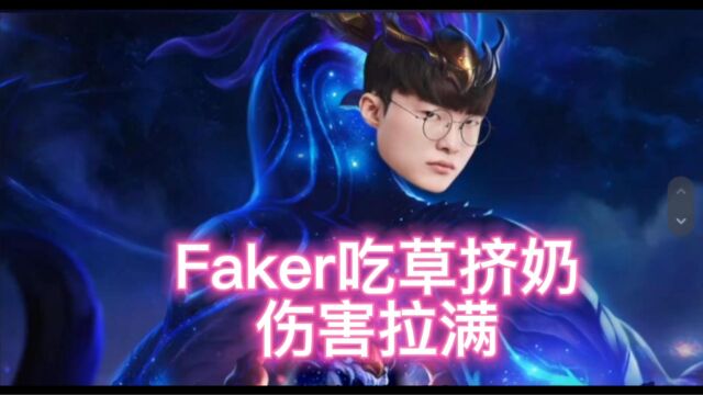 LCK中单雷达图,faker吃草挤奶