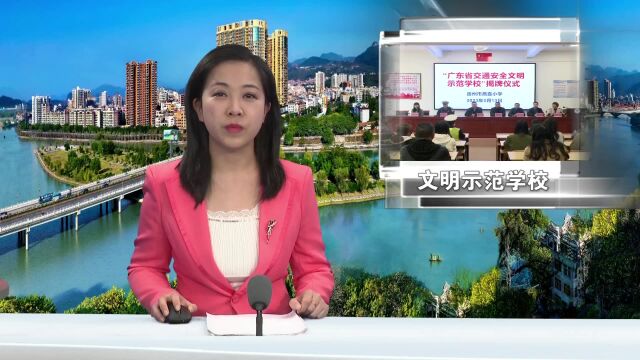 燕喜小学荣获“广东省交通安全文明示范学校”称号