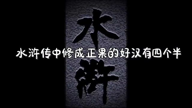 水浒传中修成正果的好汉有四个半:两人成佛,两人成神,半个成妖