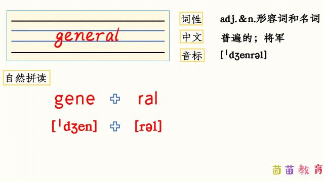 自然拼读:general