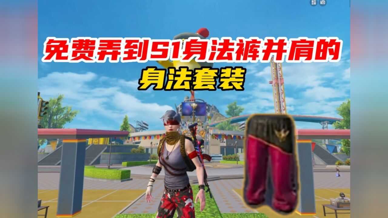 与s1身法裤并肩 绝版身法套装免费抽取.