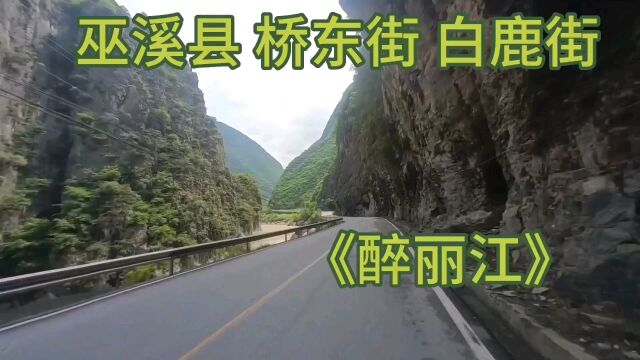 巫溪县桥东街白鹿街,《醉丽江》.