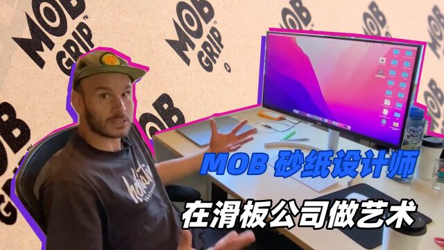 中文字幕:MOB 砂纸设计师告诉你,在滑板公司做艺术是什么感觉