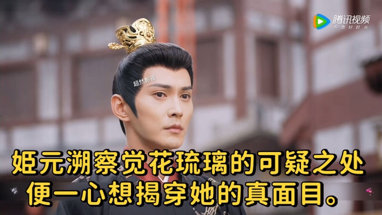 《花琉璃轶闻》姬元溯察觉花琉璃的可疑之处，便一心想揭穿她的真面目。_高清1080P在线观看平台_腾讯视频