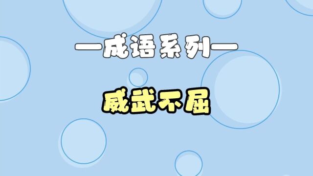 孩子一看就懂丨成语故事【威武不屈】