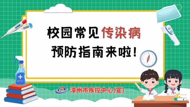 校园常见传染病预防指南来啦!