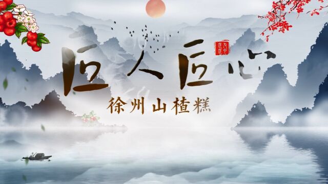 非物质文化遗产徐州山楂糕制作技艺