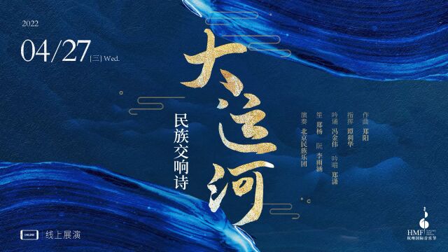 郑 阳《大运河》(民族交响诗套曲)Op.38(20202021)音频优化最终版(上:15乐章)