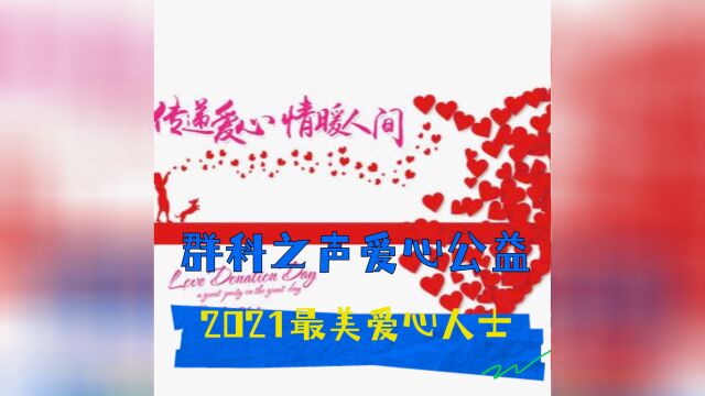 群科之声爱心公益2021最美爱心人士