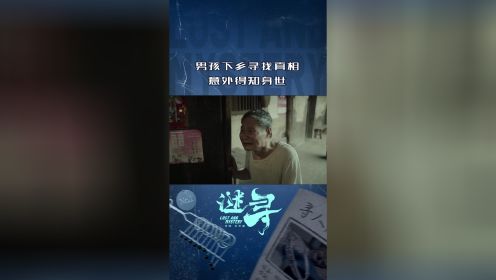 男孩下乡寻找真相 意外得知身世