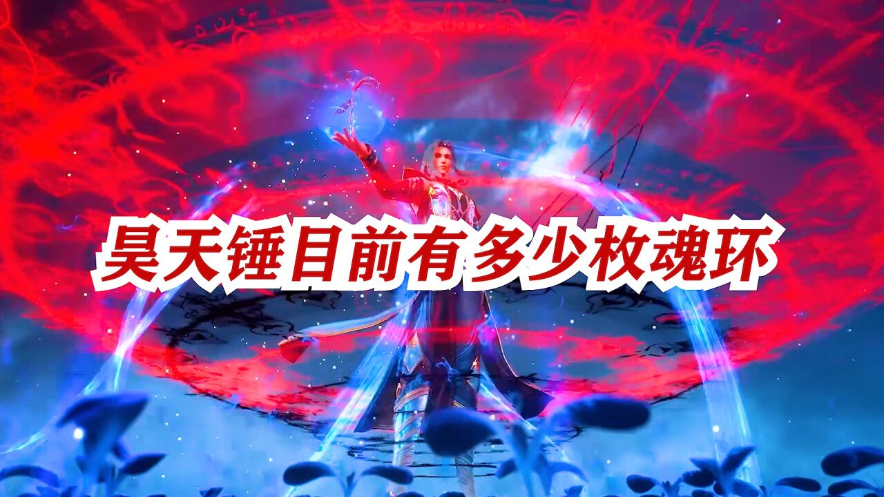 斗罗大陆:目前的唐三昊天锤魂环有多少枚魂环呢_腾讯视频