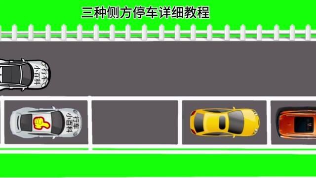 三种侧方停车详细教程,学会了你也能一把入库#侧方位停车技巧 #驾驶技术 #行车小百科