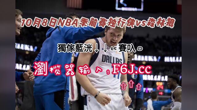 2023NBA季前赛直播:独行侠vs森林狼高清中文观看免费直播视频