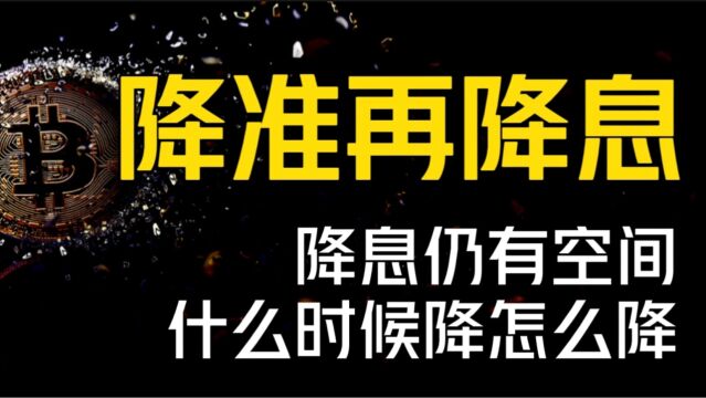 央行又降准!说明降息还有空间?老百姓喜欢的降息会来吗?