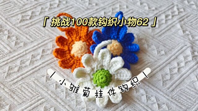 挑战100款钩织小物62~小雏菊挂件钩织教程