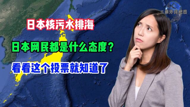 日本民众会因为核污水选择移民吗?民调结果证明,他们不值得同情