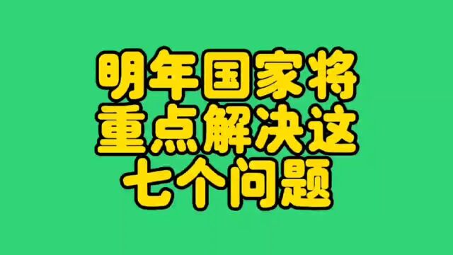 国家将解决的这七个问题,你知道吗