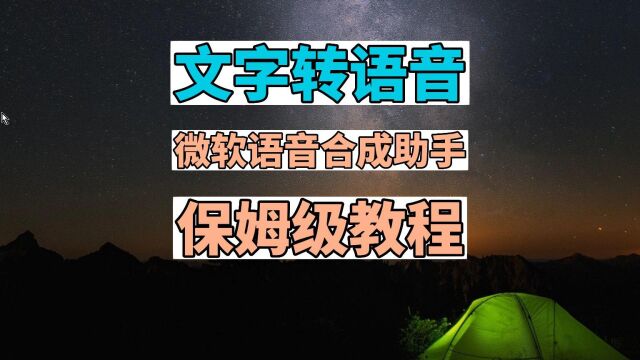 文字转语音 微软语音合成助手 保姆级教程