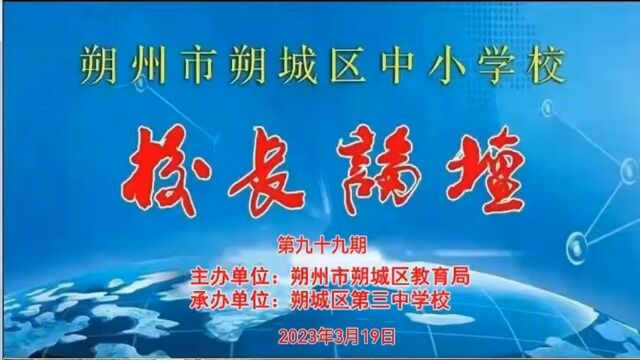 朔城区中小学校长论坛第99期